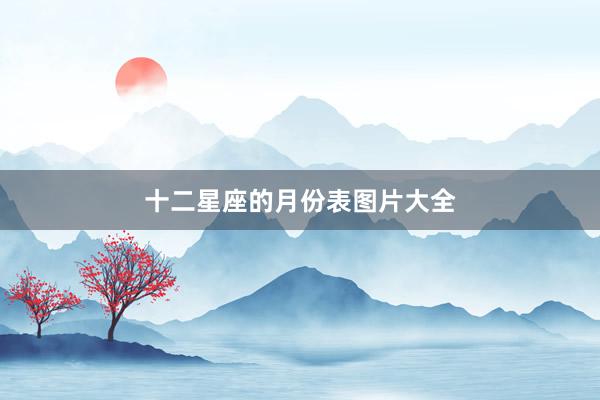 十二星座的月份表图片大全